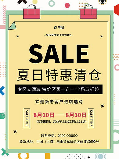 孟菲斯背景SALE联系电话特惠促销平面海报图