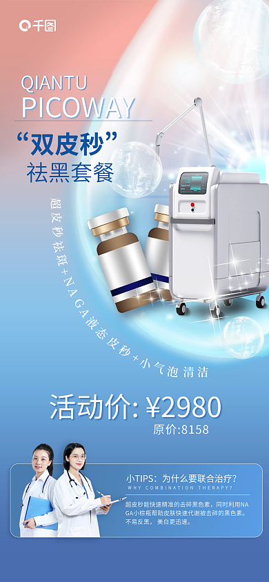 医美项目不易反黑美白更迅速渐变手机海报