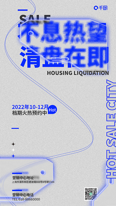 趋势玻璃SALE不息热望地产清盘预热海报