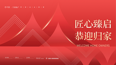 红色简约地产匠心臻启交付交房开盘主画面展板