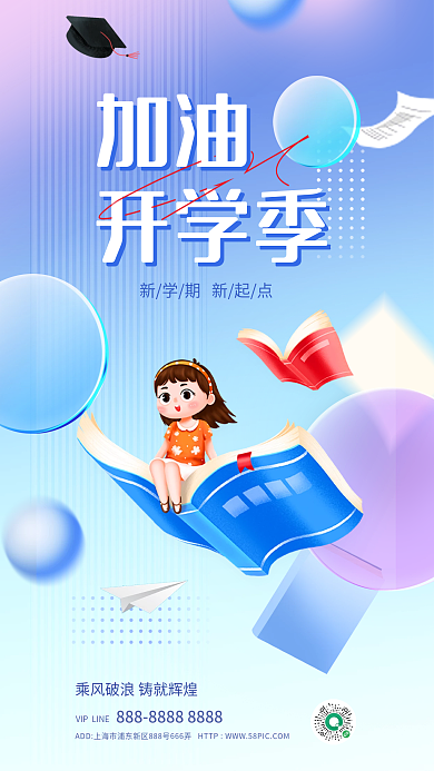 玻璃效果加油开学季海报