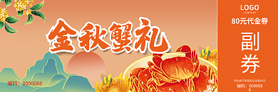 大闸蟹上新编码副券优惠券代金券礼品券