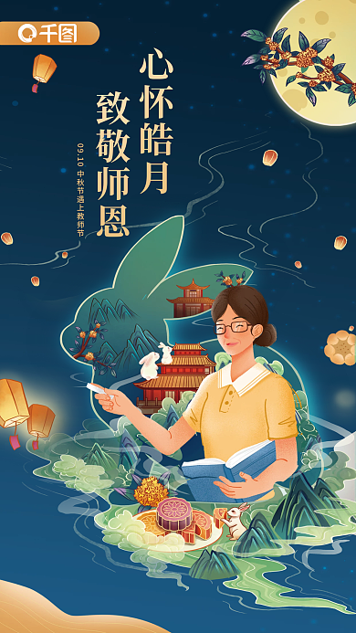 教育培训心怀皓月致敬师恩中秋遇上教师节海报