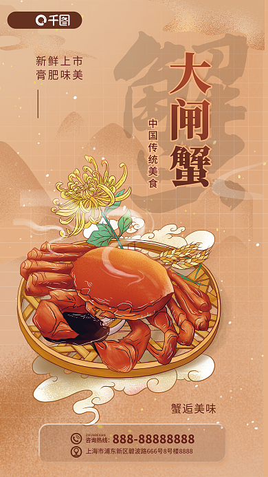 餐饮美食咨询热线蟹逅美味大闸蟹上新海报