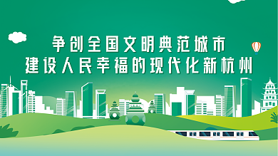 插画风文明典范城市展板