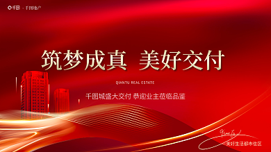 红色简约地产高级交付交房开盘主画面