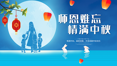 师恩难师恩难忘情满中秋中秋节教师节psd