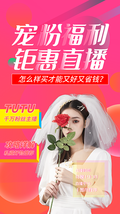 宠粉攻略详解TUTU直播促销海报