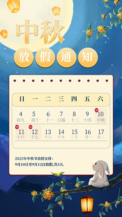 中秋节企业中秋放假通知通知手机插画海报