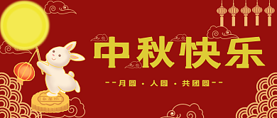 中秋快乐中秋快乐共团圆日
