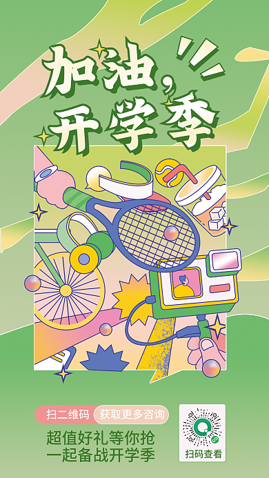 加油开学季扫二维码扫码查看平面海报