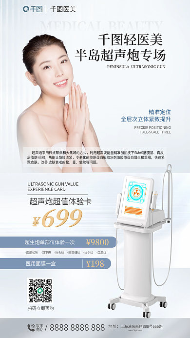 医美专场真皮层脂肪组织套餐超声炮海报