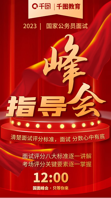 教育培训公职国考面试指导海报