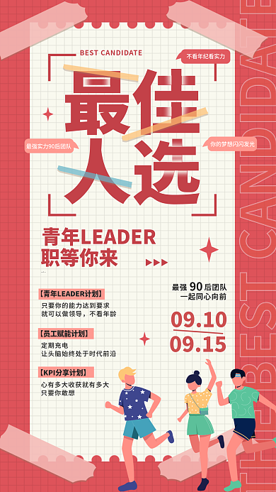 简约扁平最佳人选招募校招工作职位海报