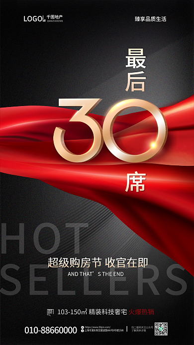 黑红数字HOT地产收官阶段清盘热销炒作海报