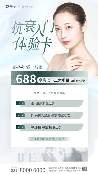 医美美容购买前7位只需全屏海报