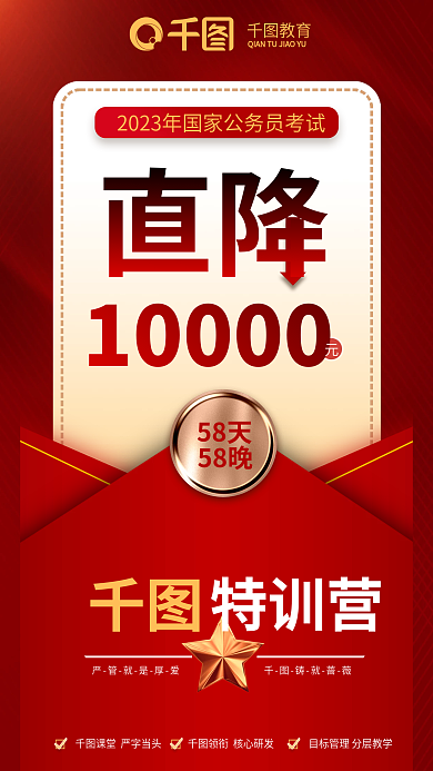 教育培训红色公务员考试特训营促销海报