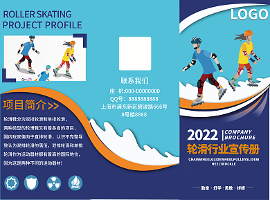 轮滑行业LOGO2022宣传三折页