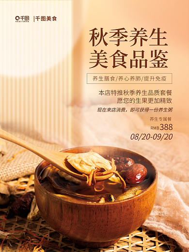 秋季养生养生专属餐秋季养生海报