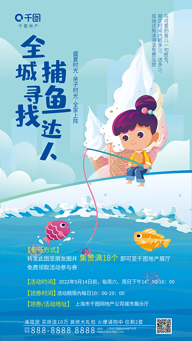 手绘插地产咨询捕鱼达人集赞活动宣传海报