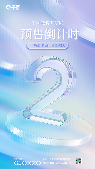 简约玻璃联系电话地址培训开班预售倒计时海报