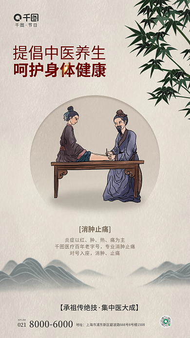 简约风节日消肿止痛机构山水医疗宣传海报