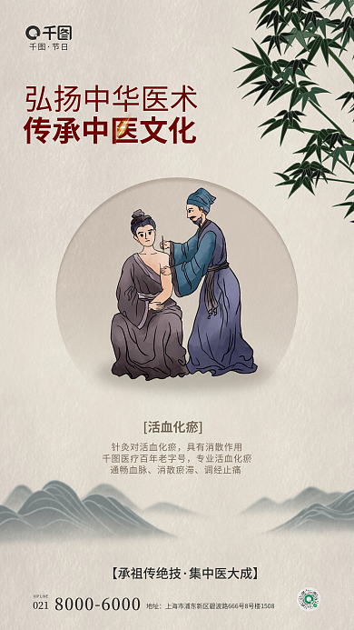 简约风节日活血化瘀机构山水医疗宣传海报