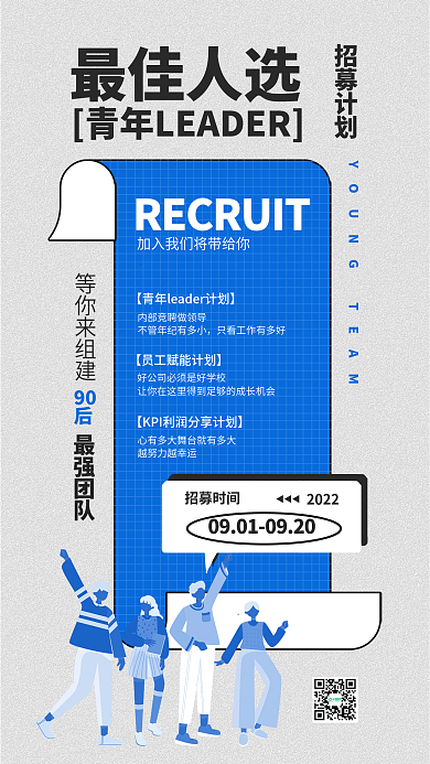 创意简约最佳人选等你来组建招募校招企业宣传海报