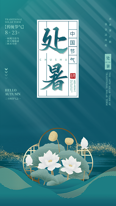处暑节气23三候禾乃登宣传海报