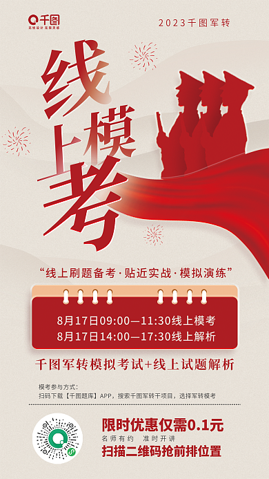 线上模贴近实战模拟演练教育培训海报