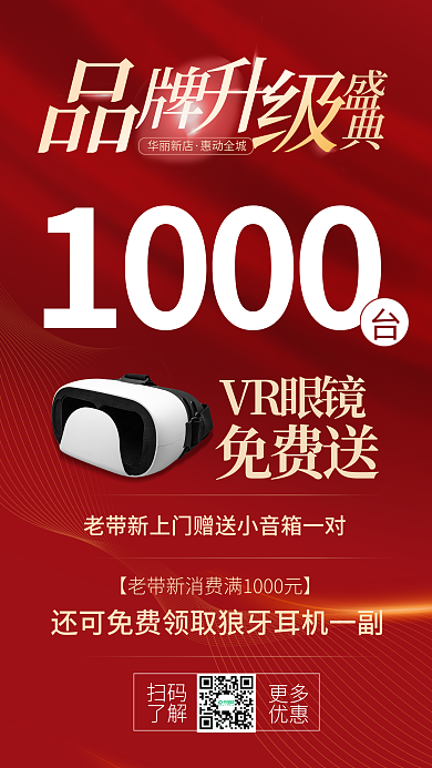 红色喜庆扫码了解活动品牌升级盛典海报