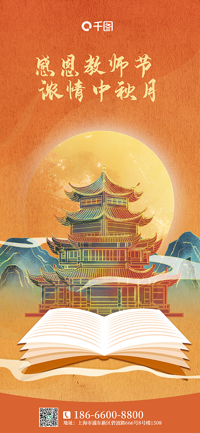 中秋节教师节感恩教师节浓情中秋月插画海报pro