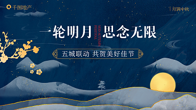 深蓝高端月满中秋地产地产家居中秋活动背景板