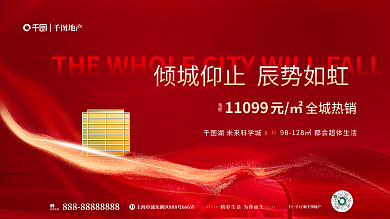 红金大气建筑面积约热势加推销售营销展板