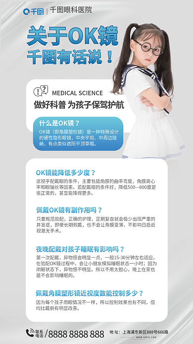 ok镜眼科医院关于OK镜镜科普知识海报