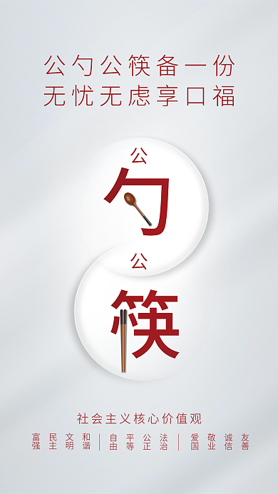 公勺公筷和谐文明公益海报
