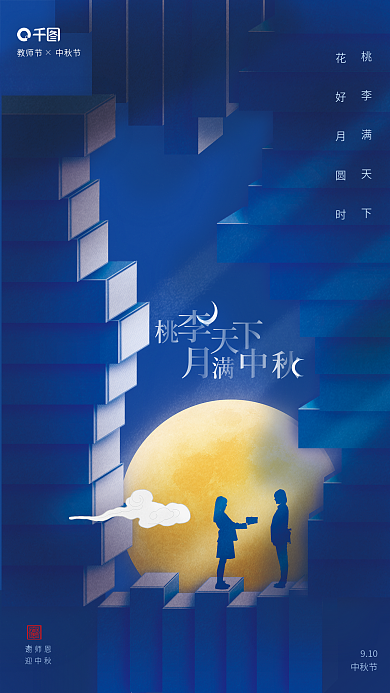 中秋节遇上教师节正负形海报