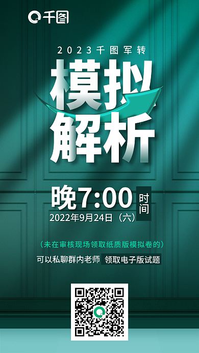 大气简约晚700时间考笔考模拟考试解析宣传海报
