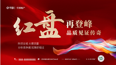 红金大气再登峰地产热势加推销售营销展板