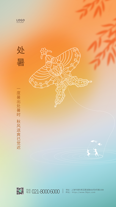 二十四节气处暑民俗活动宣传海报