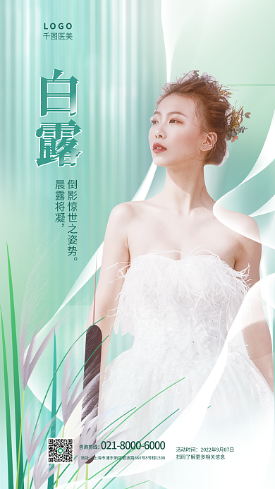 白露节气医美美容借势营销宣传海报