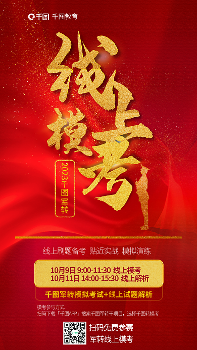 红色教育培训军考笔考模拟考试解析宣传海报
