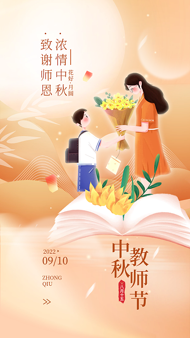 中秋教师节简约节日海报