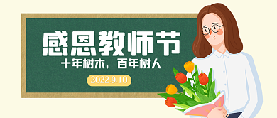 简约黑板感恩教师节十年树木教师节公众号封面
