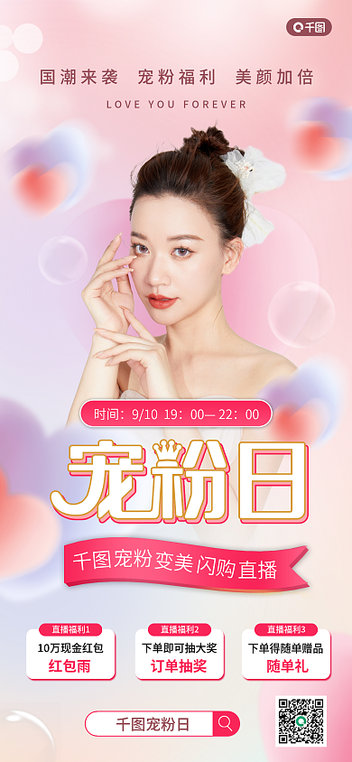 直播宠粉手机海报pro