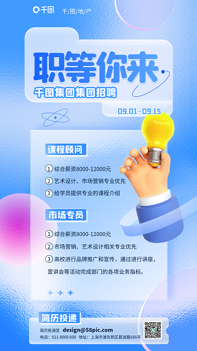 创意弥散地产简历投递招聘海报