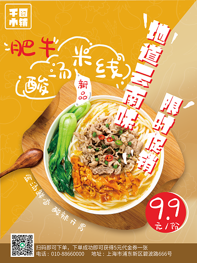 酸汤小铺肥牛促销海报