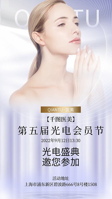简约小清新【医美】光电盛典节活动宣传全屏海报