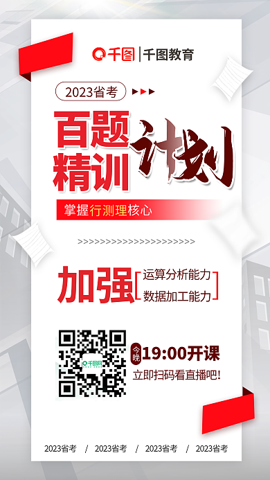 简约风百题掌握核心行测百题精训计划海报