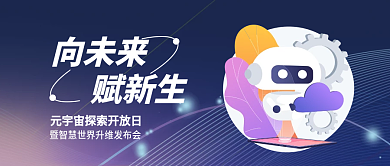 元宇宙向未来赋新生ai公众号封面